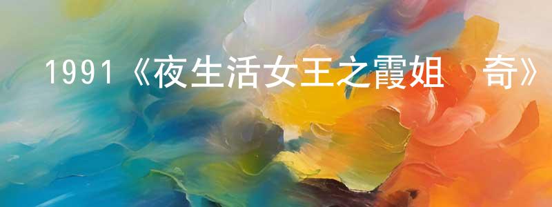1991《夜生活女王之霞姐傳奇》完整版電影/在線觀看/百度云-美劇天堂 蔡忠順的blog